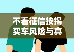 不看征信按揭买车风险与真相