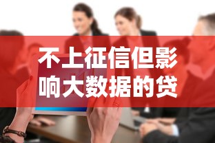 不上征信但影响大数据的贷款盘点