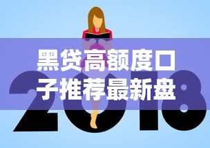 黑贷高额度口子推荐最新盘点