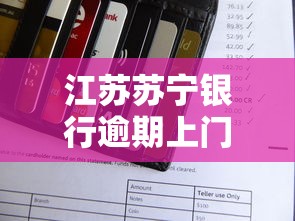 江苏苏宁银行逾期上门催收吗