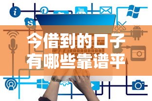 今借到的口子有哪些靠谱平台