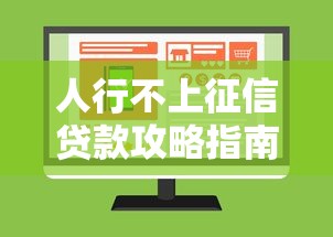 人行不上征信贷款攻略指南