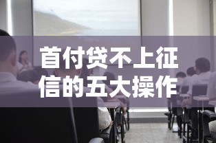 首付贷不上征信的五大操作技巧