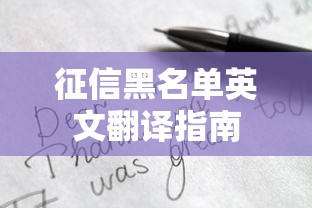 征信黑名单英文翻译指南