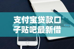 支付宝贷款口子贴吧最新借款攻略分享