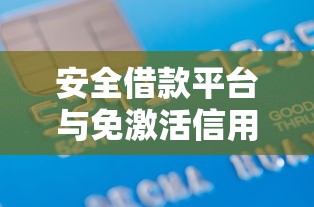 安全借款平台与免激活信用卡推荐 安全借款平台与免激活信用卡推荐