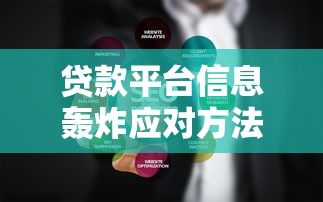 贷款平台信息轰炸应对方法 贷款平台信息轰炸应对方法