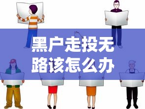 黑户走投无路该怎么办自救指南 黑户走投无路该怎么办自救指南