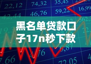 黑名单贷款口子17n秒下款攻略
