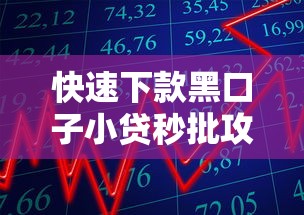 快速下款黑口子小贷秒批攻略