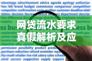 网贷流水要求真假解析及应对方法