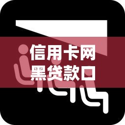 信用卡网黑贷款口子如何避免