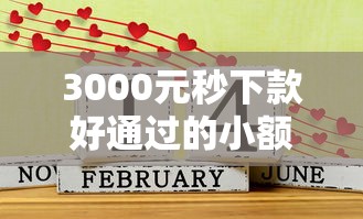 3000元秒下款好通过的小额口子