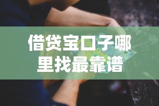 借贷宝口子哪里找最靠谱