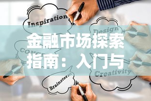 金融市场探索指南：入门与进阶策略