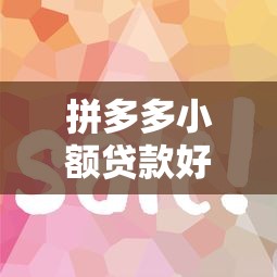 拼多多小额贷款好通过吗审核快吗