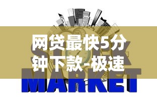 网贷最快5分钟下款-极速到账攻略