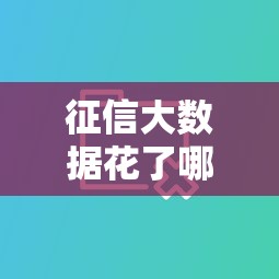 征信大数据花了哪里能贷款