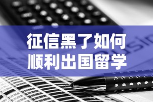 征信黑了如何顺利出国留学攻略