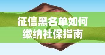 征信黑名单如何缴纳社保指南