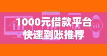1000元借款平台快速到账推荐