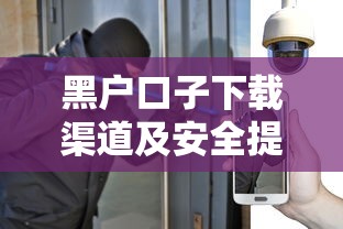 黑户口子下载渠道及安全提示