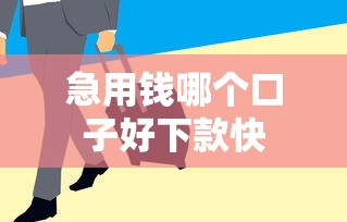急用钱哪个口子好下款快