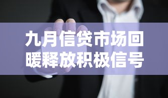 九月信贷市场回暖释放积极信号