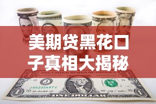 美期贷黑花口子真相大揭秘