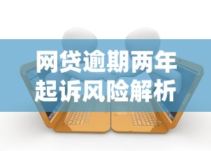 网贷逾期两年起诉风险解析