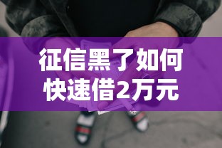 征信黑了如何快速借2万元