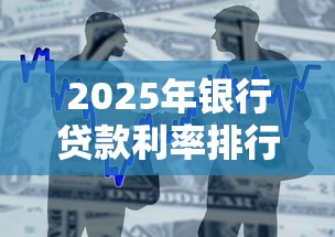 2025年银行贷款利率排行榜
