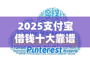 2025支付宝借钱十大靠谱平台