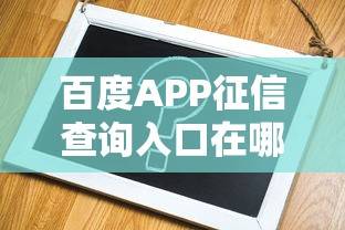 百度APP征信查询入口在哪