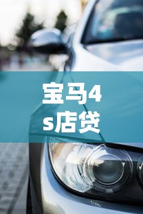 宝马4s店贷款五年条件及车型解析