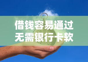 借钱容易通过无需银行卡软件推荐