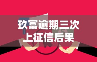 玖富逾期三次上征信后果