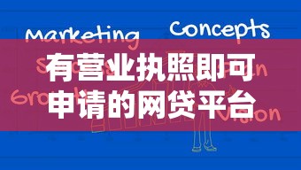 有营业执照即可申请的网贷平台