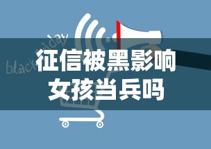 征信被黑影响女孩当兵吗