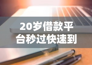 20岁借款平台秒过快速到账