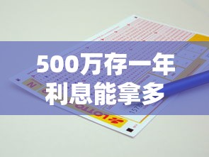 500万存一年利息能拿多少