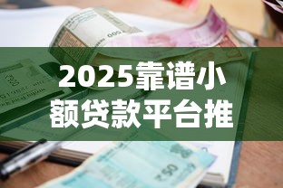 2025靠谱小额贷款平台推荐