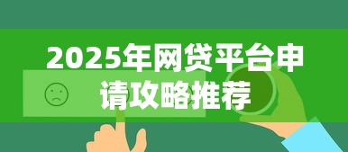 2025年网贷平台申请攻略推荐