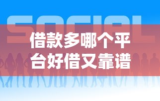 借款多哪个平台好借又靠谱