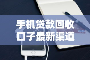 手机贷款回收口子最新渠道盘点