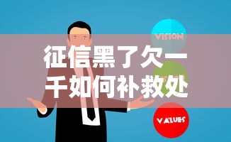 征信黑了欠一千如何补救处理