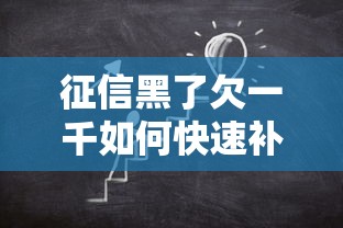 征信黑了欠一千如何快速补救