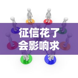 征信花了会影响求职成功率吗