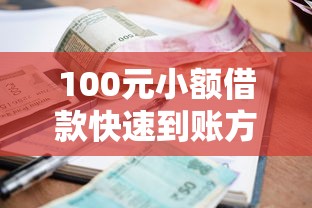 100元小额借款快速到账方法