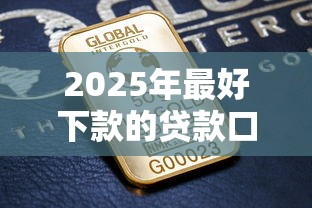 2025年最好下款的贷款口子